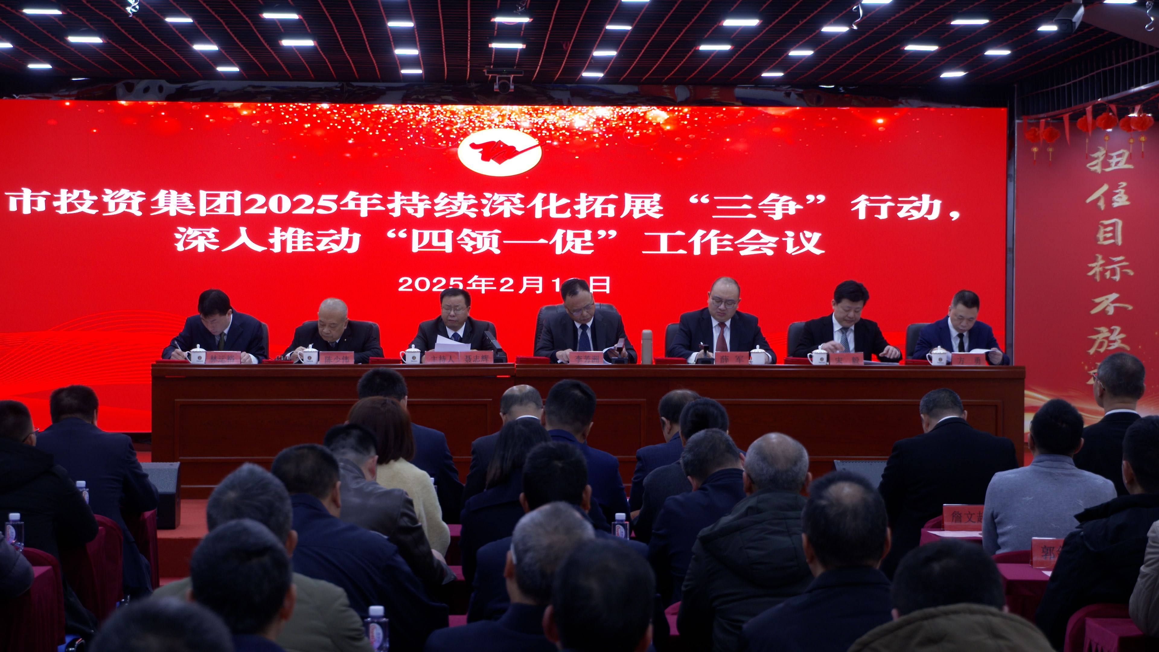 市投資集團召開2025年度持續深化拓展 “三爭”行動、深入推動“四領一促”工作會議
